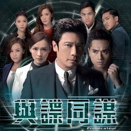 与谍同谋粤语免费观看,揭秘暗战风云，共赏悬疑盛宴