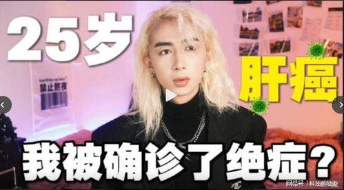 绝症直播爆料是真的吗视频