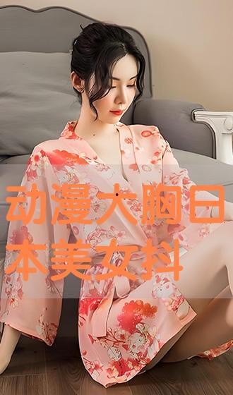 抖奶的日本美女,青春活力尽显