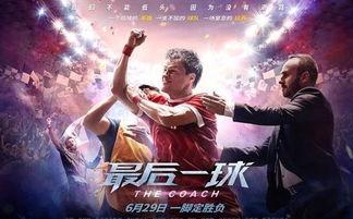 最后一球在线观看免费,激情对决，谁将笑到最后？