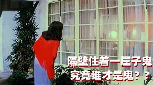 哗鬼住隔壁在线播放,揭秘哗鬼住隔壁的惊悚之谜