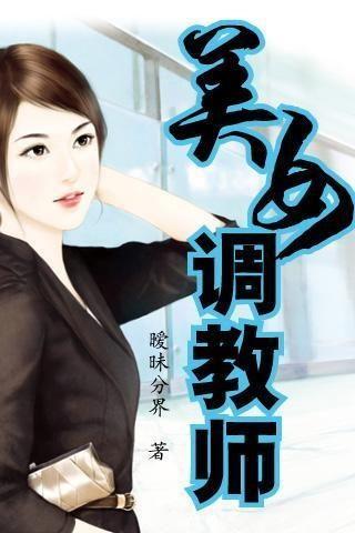 调教师在线观看,揭秘音乐教育的无限可能